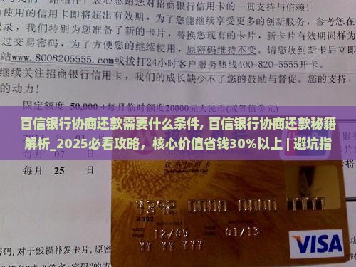 百信银行协商还款需要什么条件