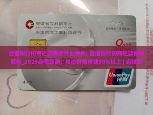 百信银行协商还款需要什么条件