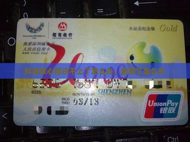 抖音放心借还不上了怎么办