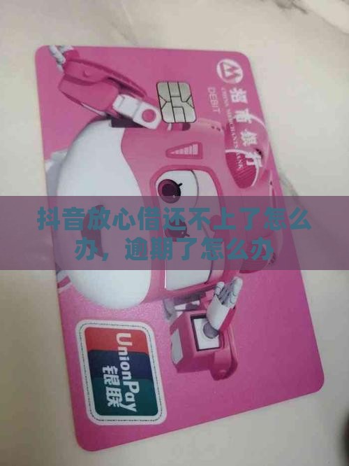 抖音放心借还不上了怎么办
