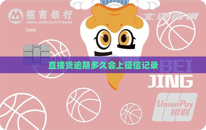 直接贷逾期多久上征信记录