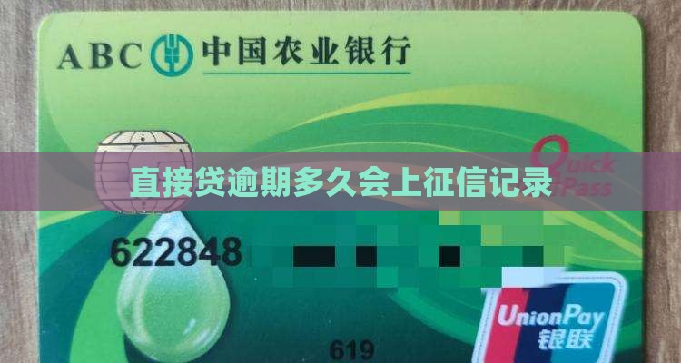 直接贷逾期多久上征信记录