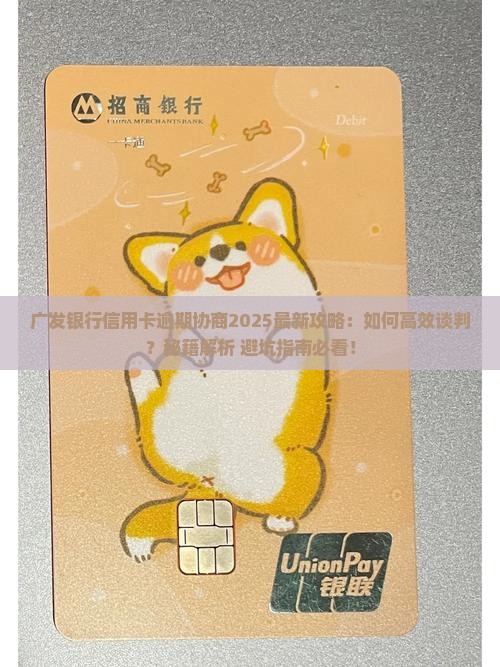广发银行信用卡逾期如何好好协商