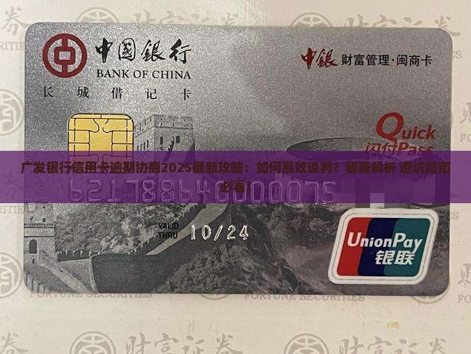 广发银行信用卡逾期如何好好协商