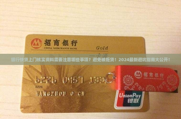 银行快贷上门核实资料需要注意哪些事项
