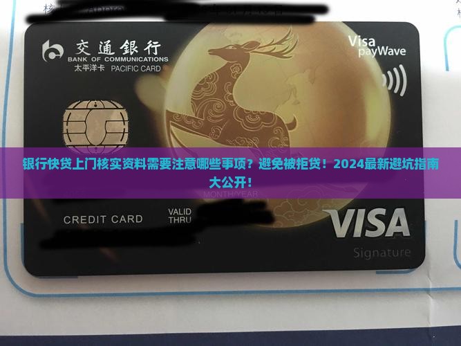 银行快贷上门核实资料需要注意哪些事项
