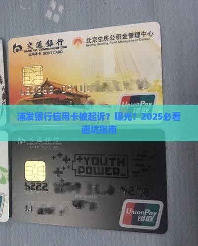 浦发银行信用卡被起诉