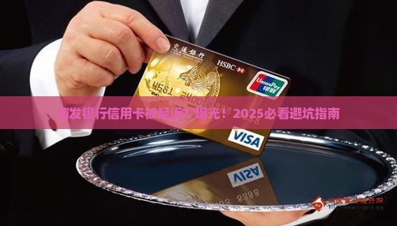 浦发银行信用卡被起诉