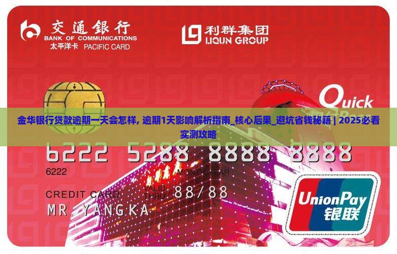 金华银行贷款逾期一天会怎样