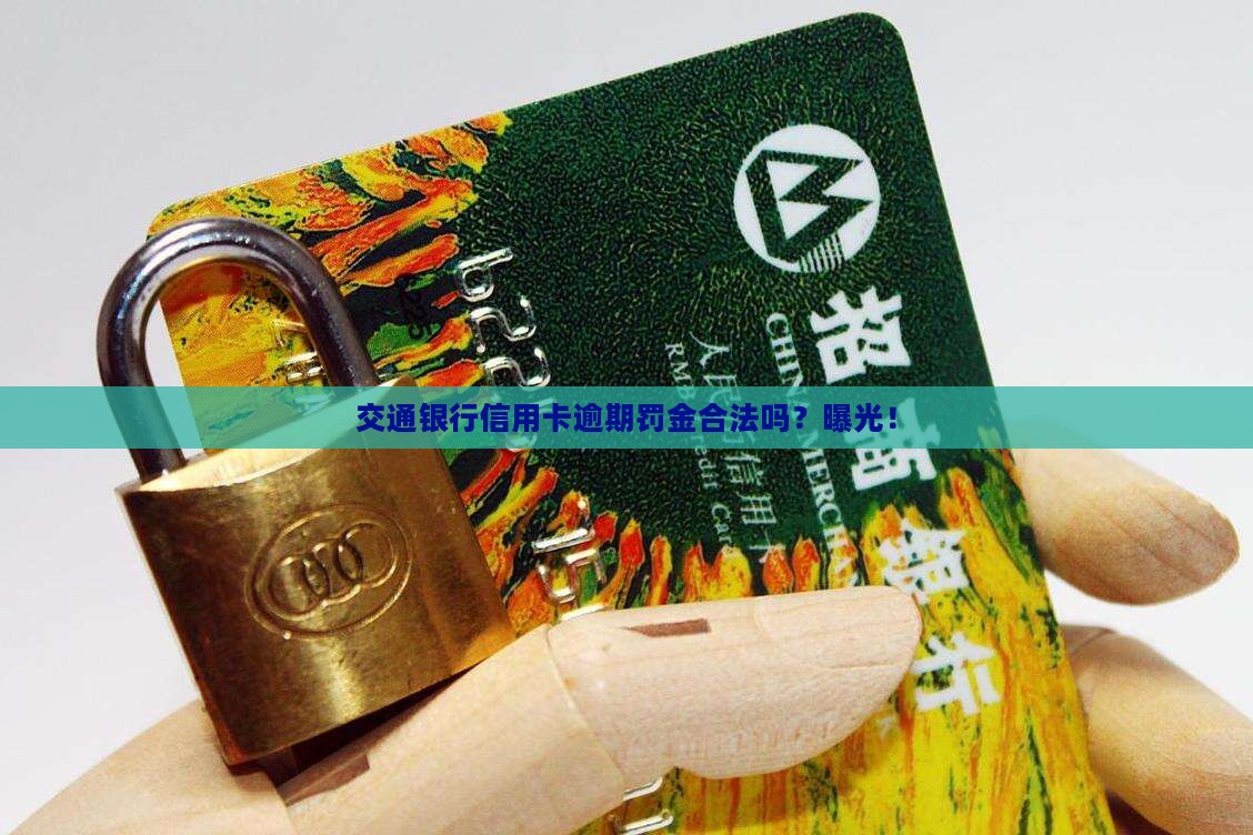 交通银行信用卡逾期罚金合法吗
