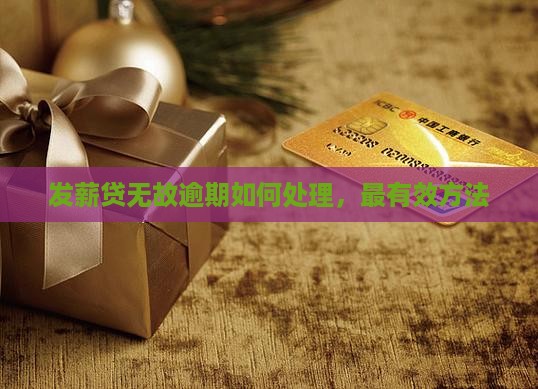 发薪贷无故逾期如何处理