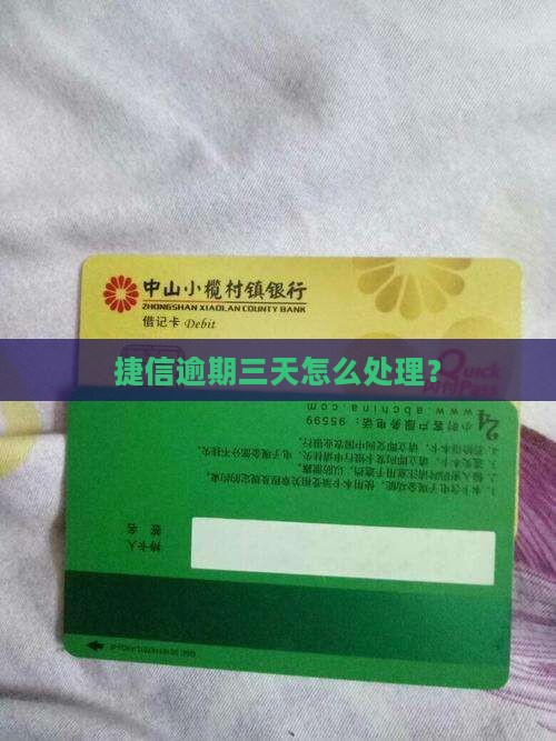 捷信逾期3天有事嘛怎么办