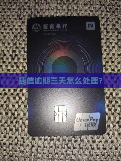 捷信逾期3天有事嘛怎么办