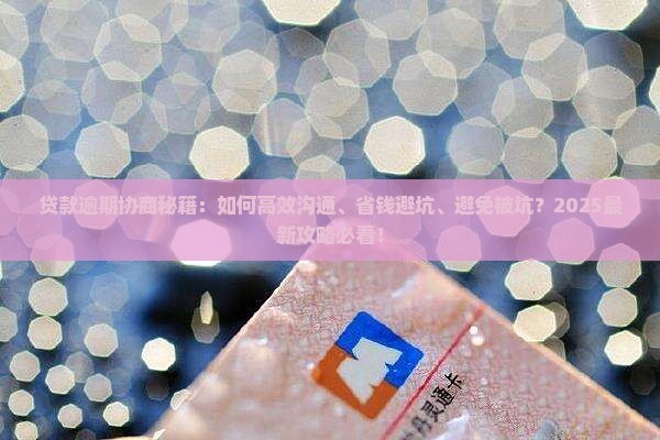 贷款逾期协商技巧