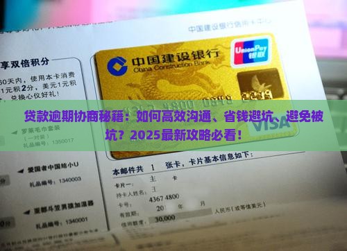 贷款逾期协商技巧