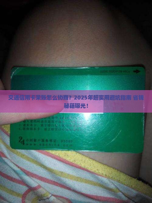 交通信用卡呆账协商技巧分享
