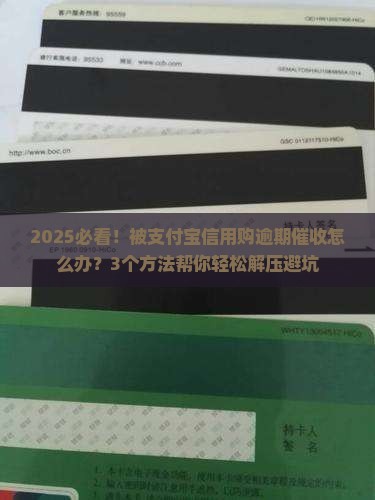 支付宝信用购逾期催收怎么处理