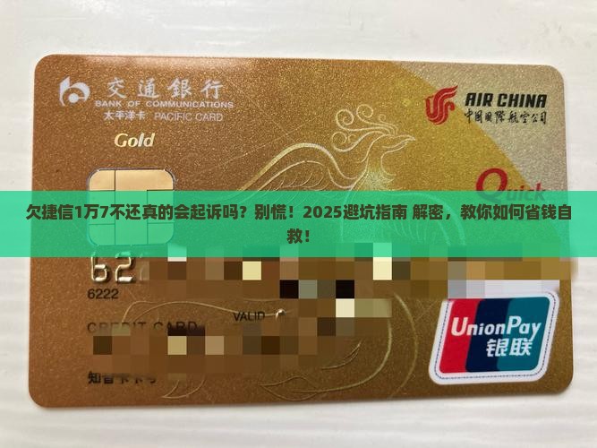 欠捷信1万7不还会起诉么怎么解决