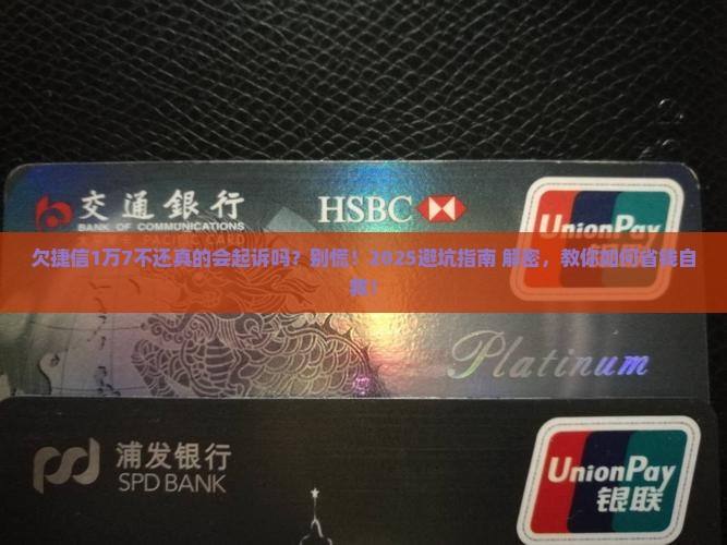 欠捷信1万7不还会起诉么怎么解决