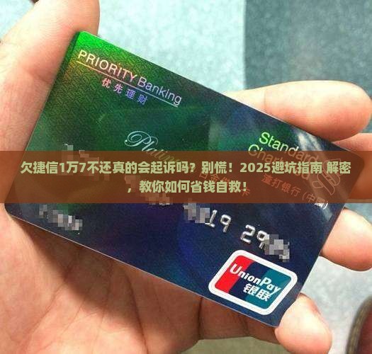 欠捷信1万7不还会起诉么怎么解决