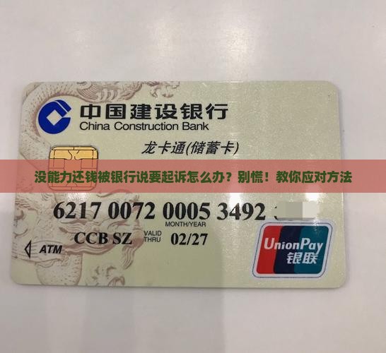 没能力还钱被银行说要起诉怎么办