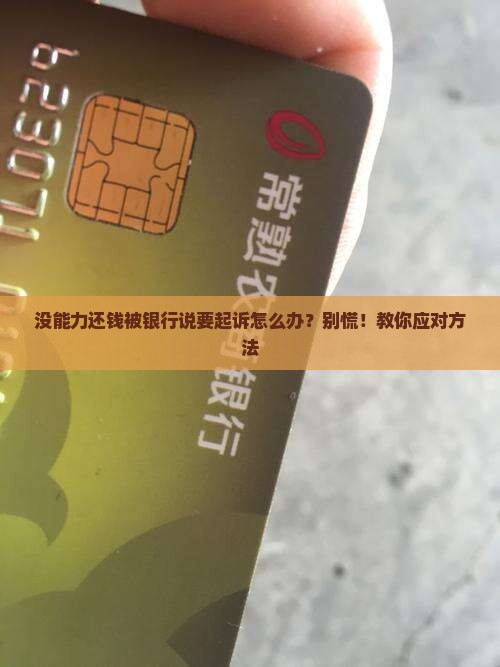 没能力还钱被银行说要起诉怎么办