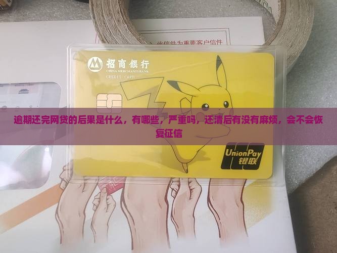 逾期还完网贷的后果