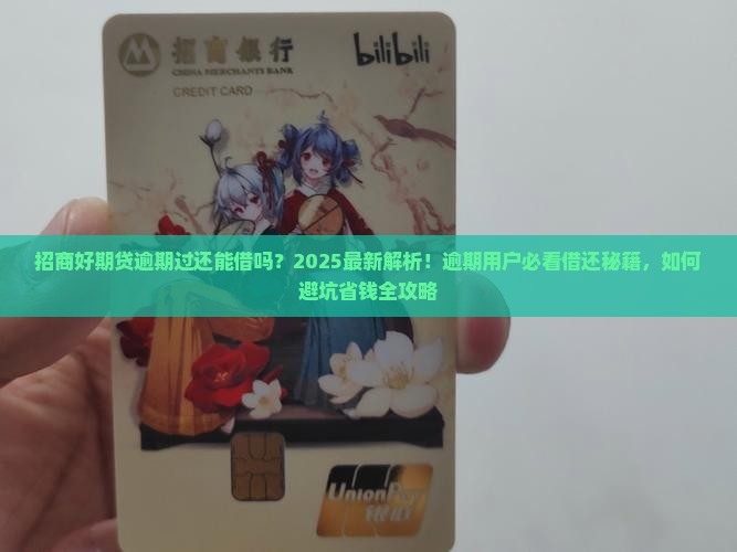 招商好期贷逾期过还能借吗