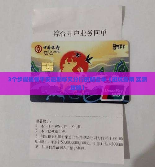 平安逾期移交当地分行的具体流程和注意事项