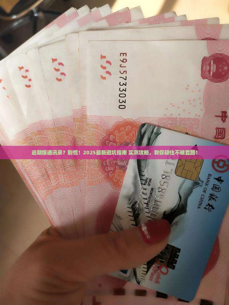 放心借逾期爆通讯录怎么处理