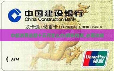 中邮消费逾期十五月怎么办及应对措施分享