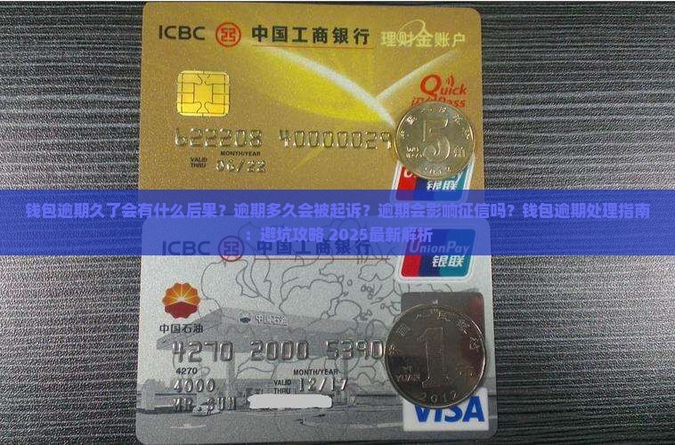 微博钱包逾期久了会有什么后果