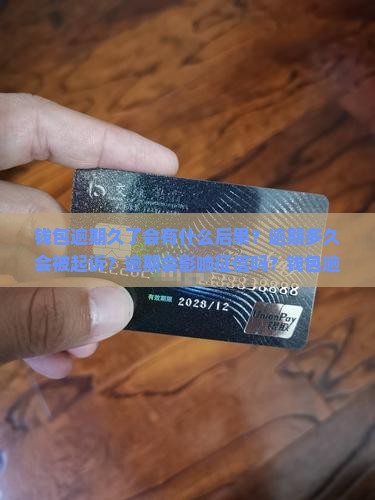 微博钱包逾期久了会有什么后果