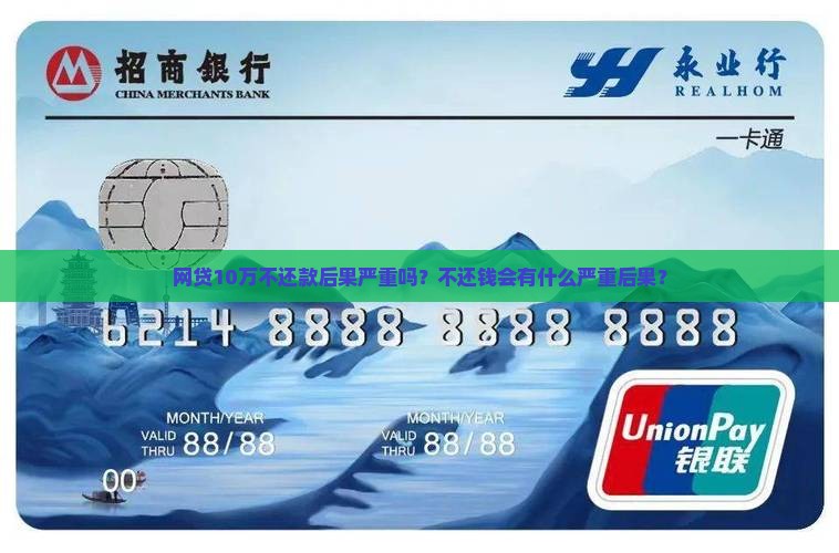 网贷10万不还款后果严重吗