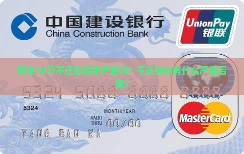网贷10万不还款后果严重吗