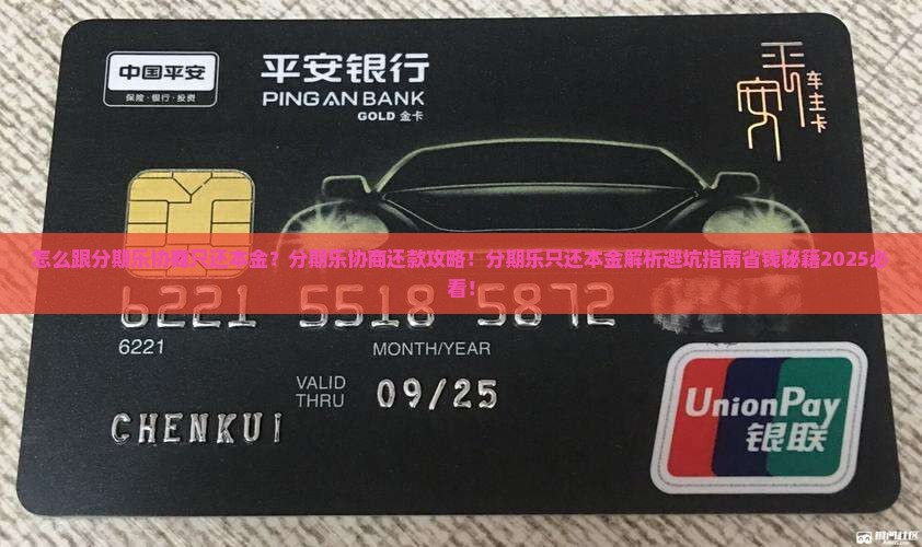 怎么跟分期乐协商只还本金的方法是什么