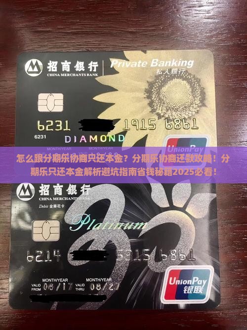 怎么跟分期乐协商只还本金的方法是什么