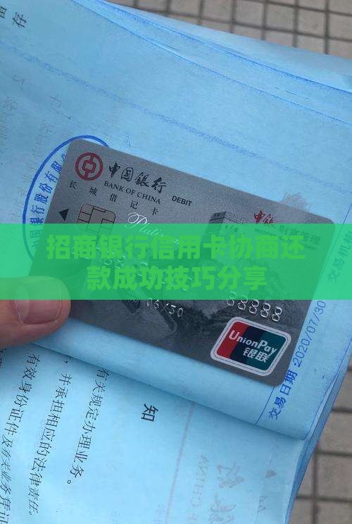 招商银行信用卡协商还款成功技巧分享