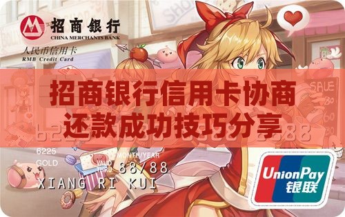招商银行信用卡协商还款成功技巧分享