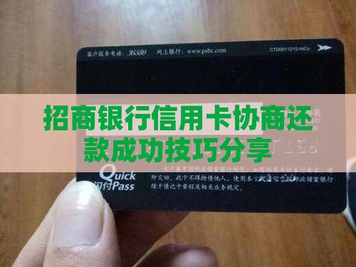招商银行信用卡协商还款成功技巧分享