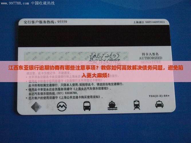江西东亚银行逾期协商有哪些注意事项