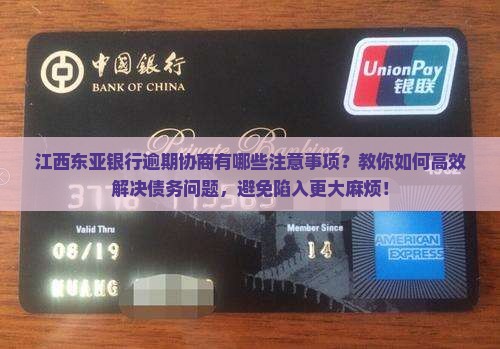 江西东亚银行逾期协商有哪些注意事项