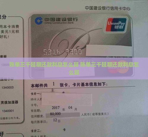 账单三千延期还款利息怎么算