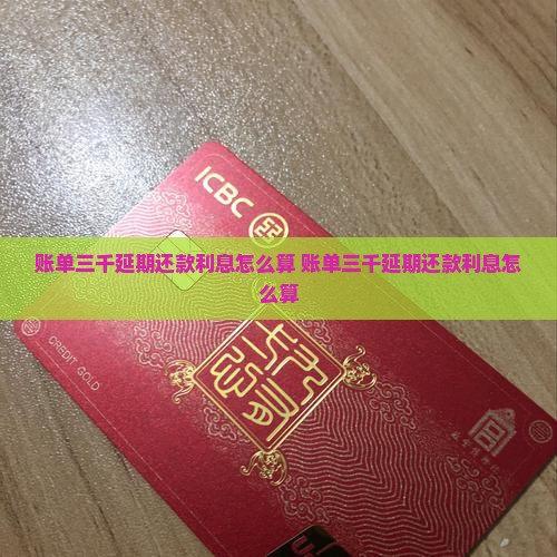 账单三千延期还款利息怎么算