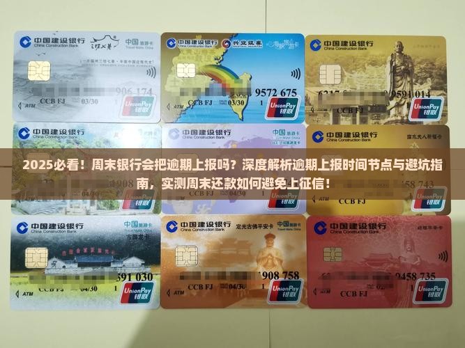 周末银行会把逾期上报吗