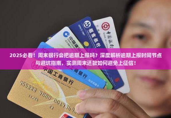 周末银行会把逾期上报吗