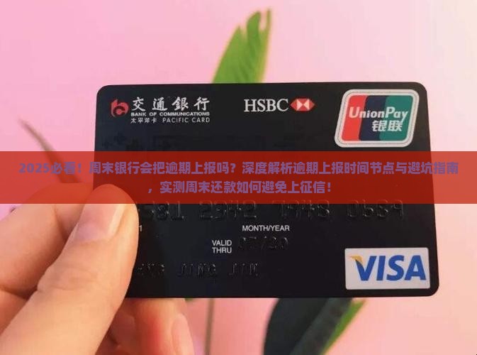 周末银行会把逾期上报吗