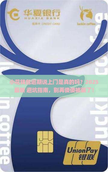 小花钱包逾期说要上门是真的吗