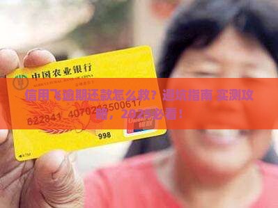 信用飞逾期还款怎么样处理