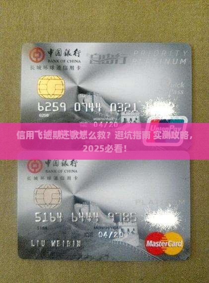 信用飞逾期还款怎么样处理